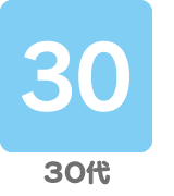３０代